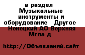  в раздел : Музыкальные инструменты и оборудование » Другое . Ненецкий АО,Верхняя Мгла д.